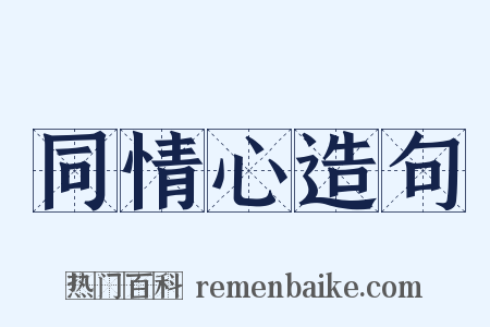 同情心造句是什么意思的图片